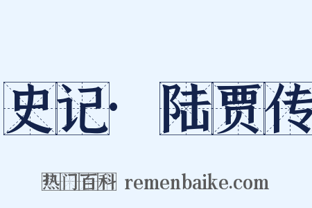 史记·陆贾传是什么意思的图片